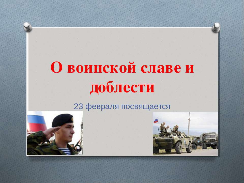 О воинской славе и доблести