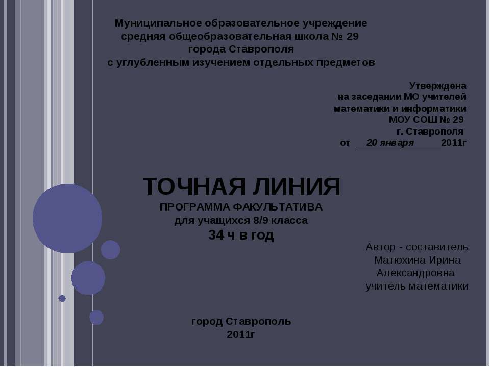 Точная линия