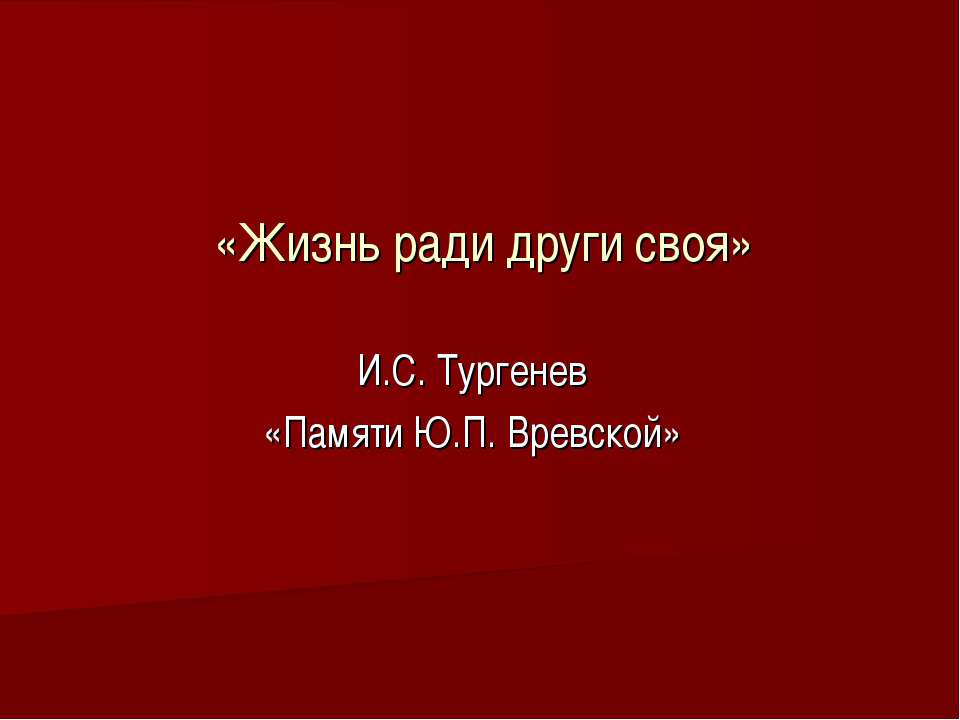 «Жизнь ради други своя» И.С. Тургенев «Памяти Ю.П. Вревской»
