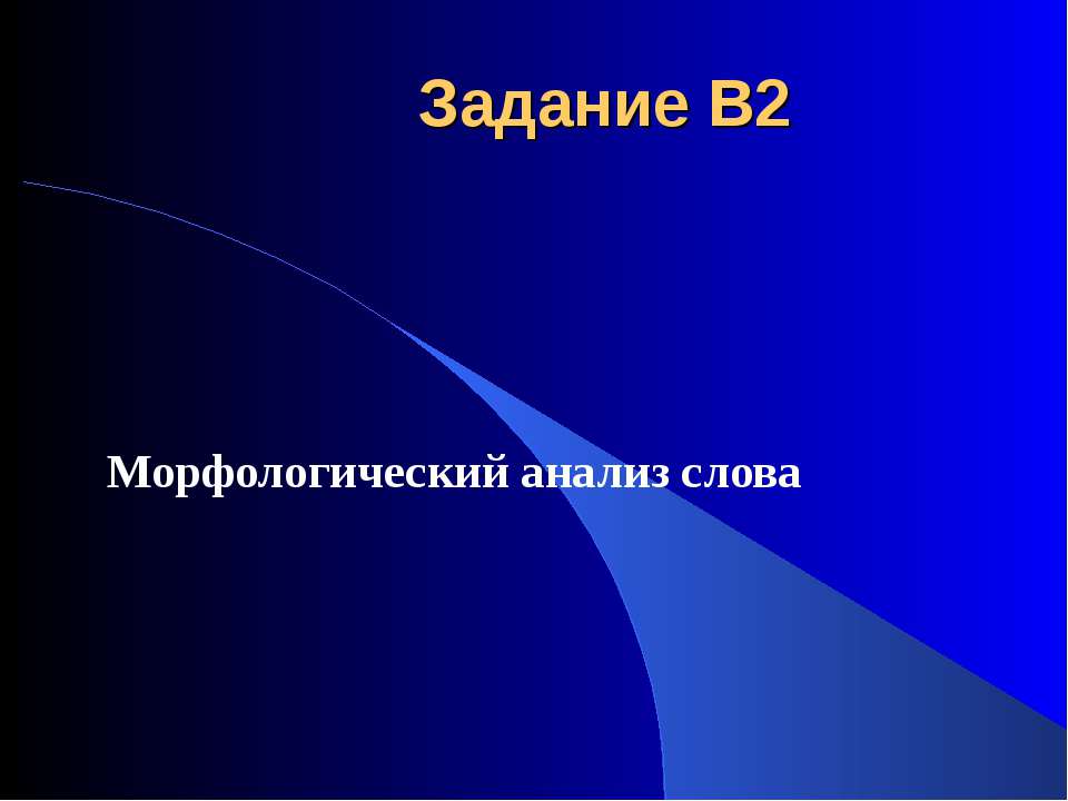 Морфологический анализ слова