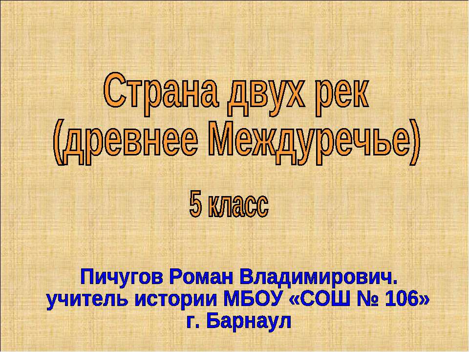 Страна двух рек (древнее Междуречье)