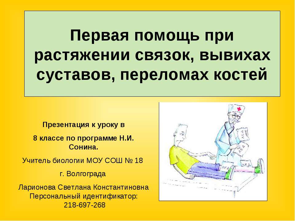 Первая помощь при растяжении связок, вывихах суставов, переломах костей