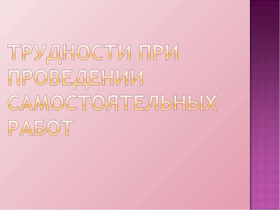 Трудности при проведении самостоятельных работ