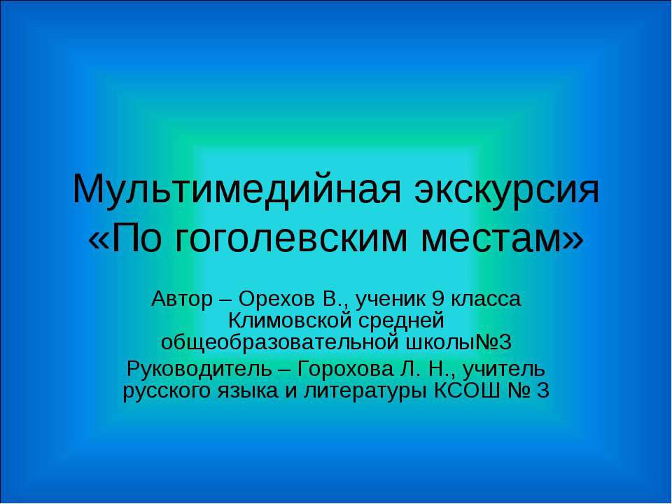 Мультимедийная экскурсия «По гоголевским местам»
