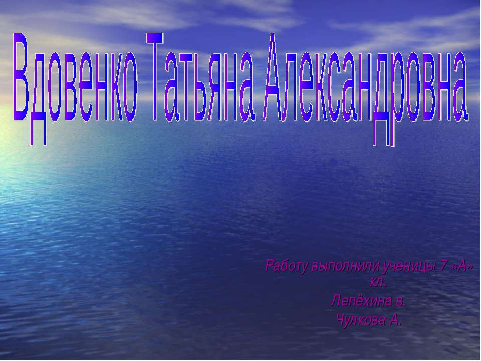 Вдовенко Татьяна Александровна