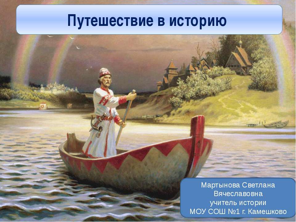 Путешествие в историю