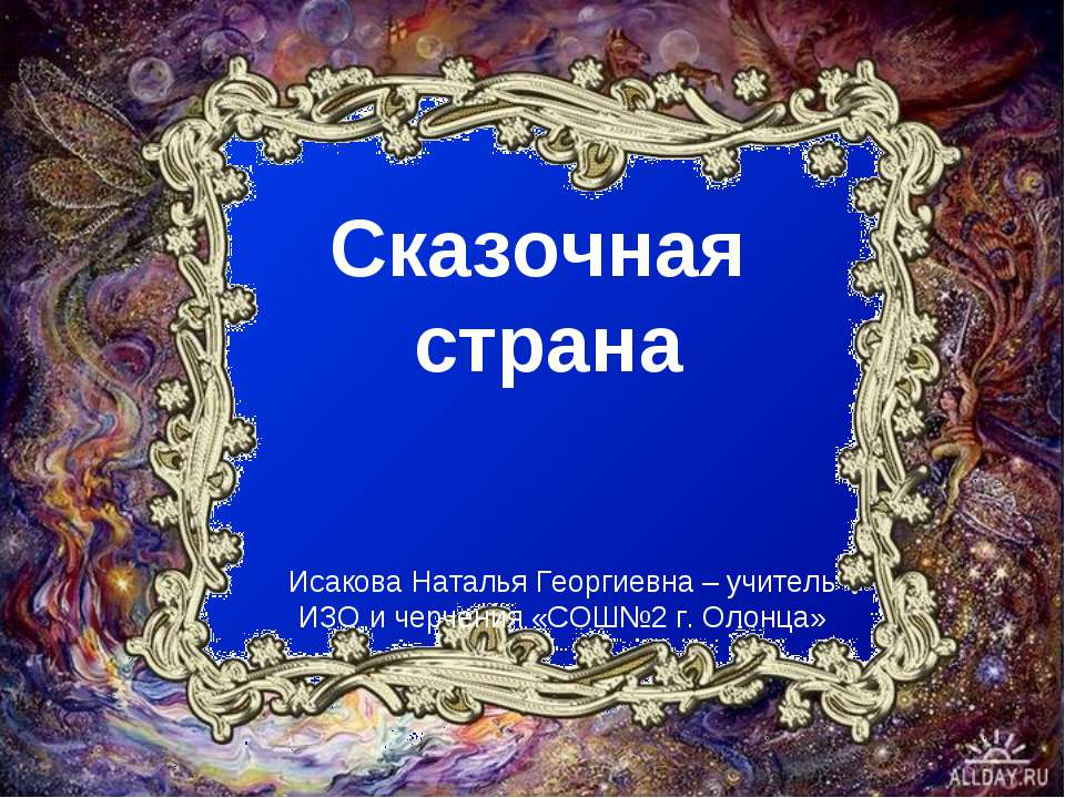 Сказочная страна