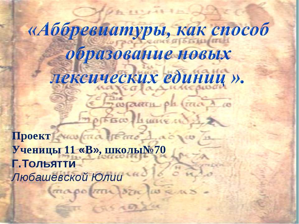 Аббревиатуры, как способ образование новых лексических единиц