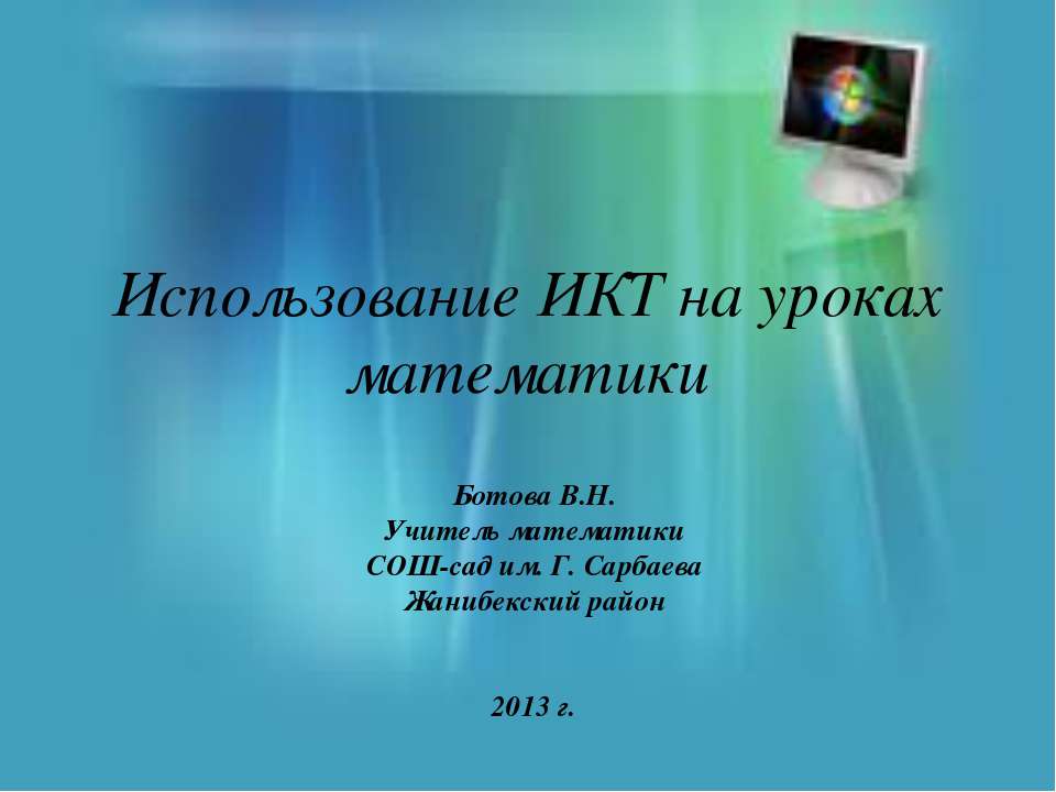 Использование ИКТ на уроках математики