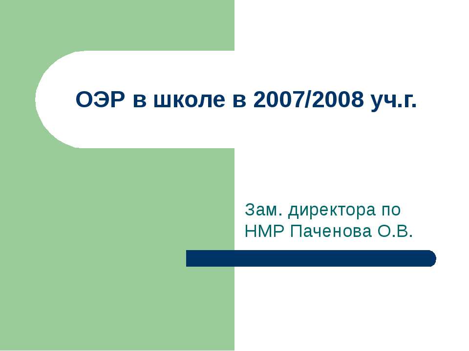 ОЭР в школе в 2007/2008 уч.г.