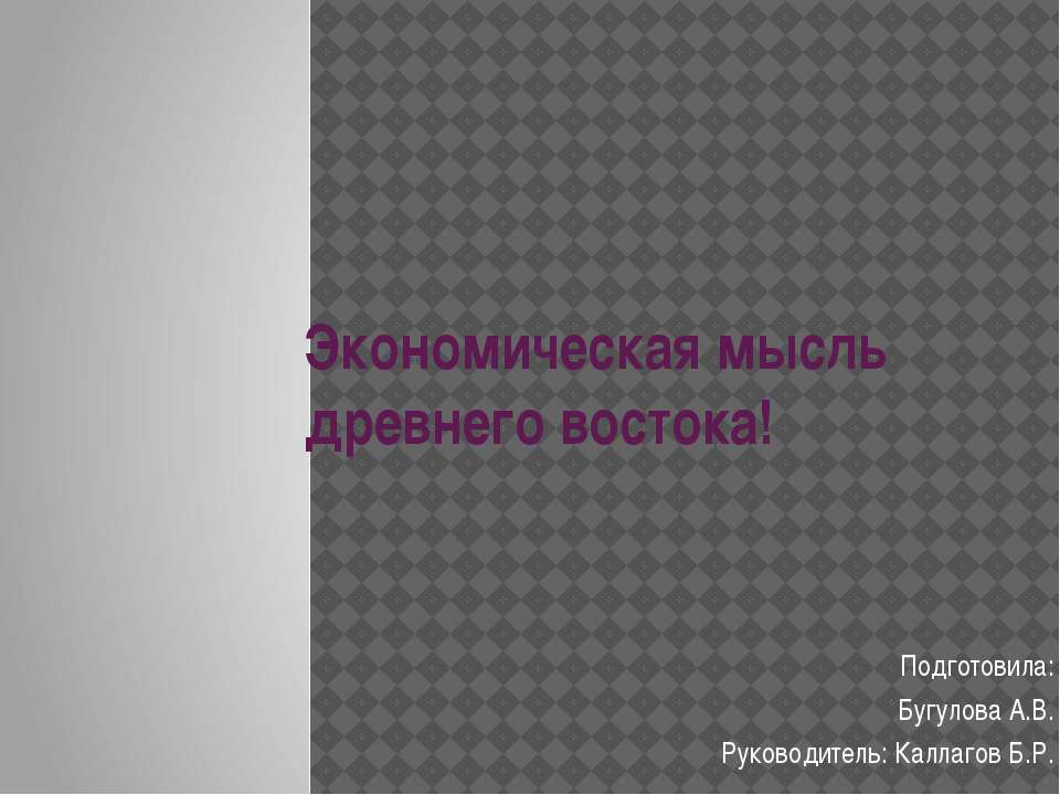 Презентация История Экономической мысли 2