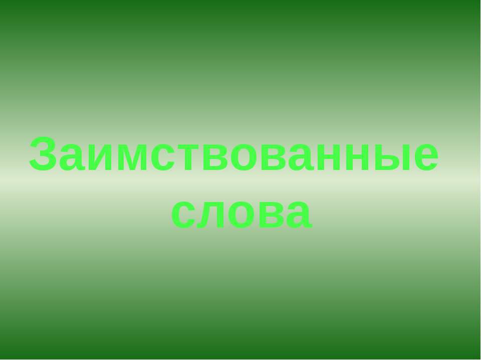 Заимствованные слова