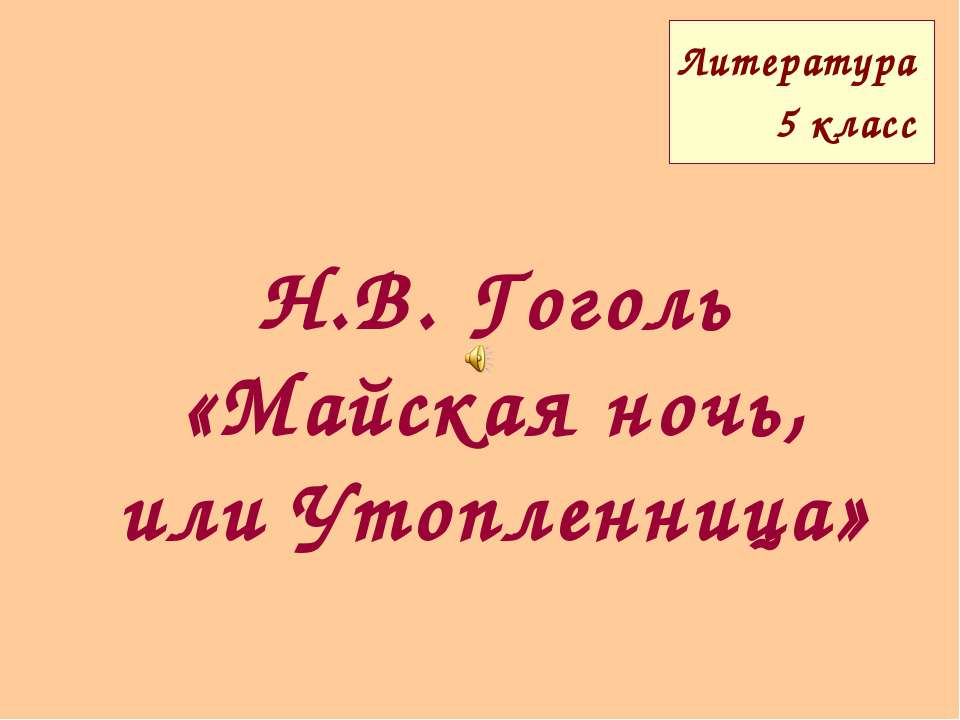 Н.В. Гоголь «Майская ночь, или Утопленница»