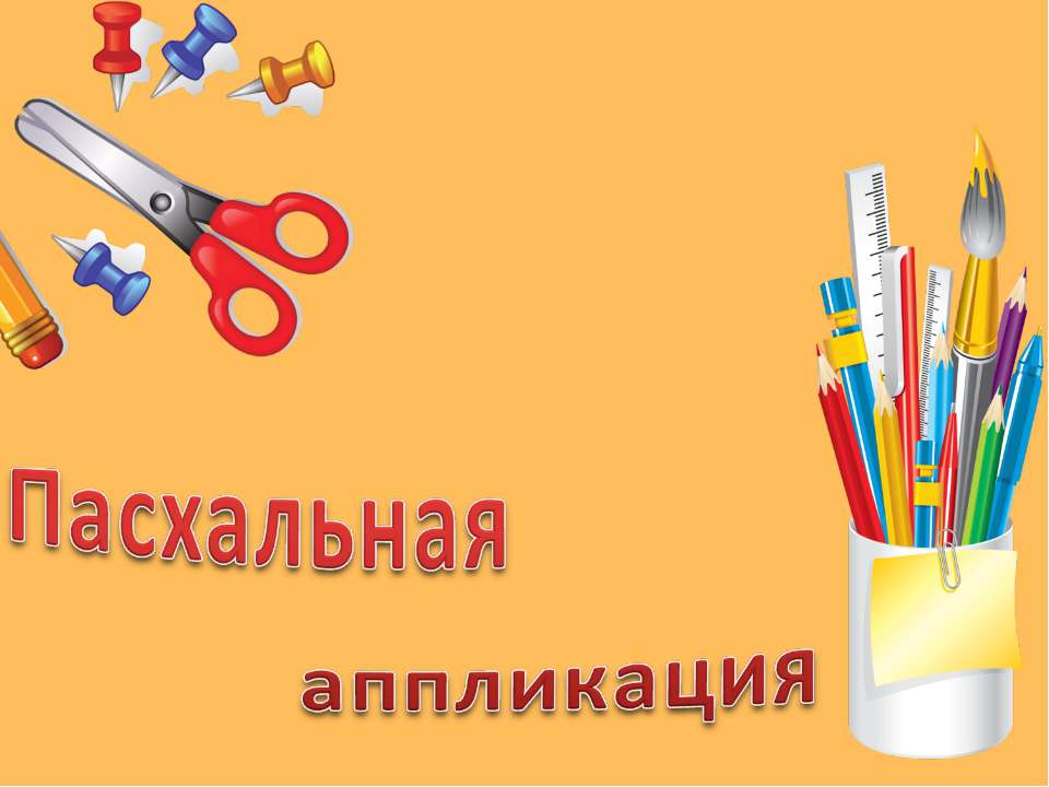 Пасхальная аппликация