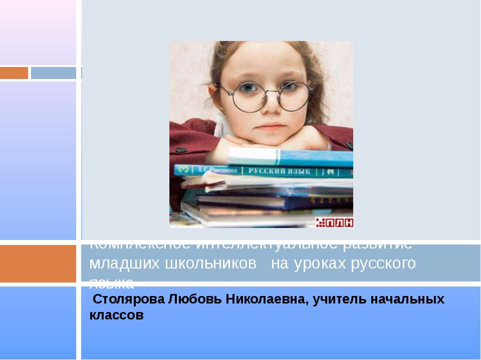 Комплексное интеллектуальное развитие младших школьников на уроках русского языка