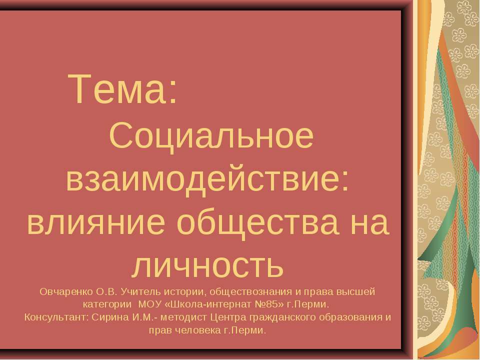Социальное взаимодействие: влияние общества на личность