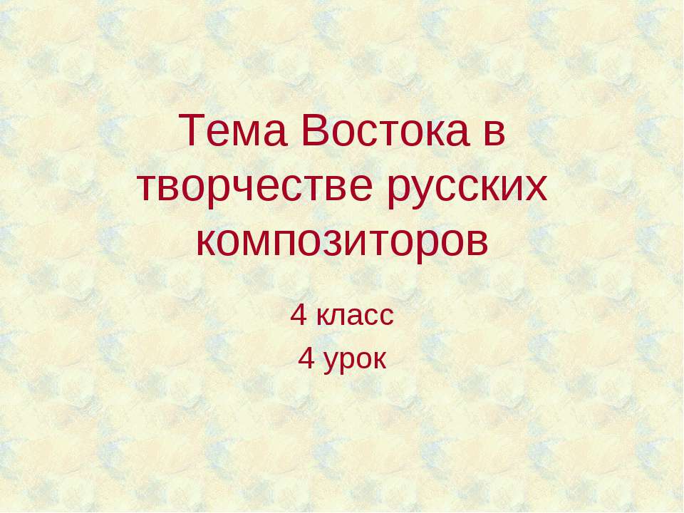 Тема Востока в творчестве русских композиторов