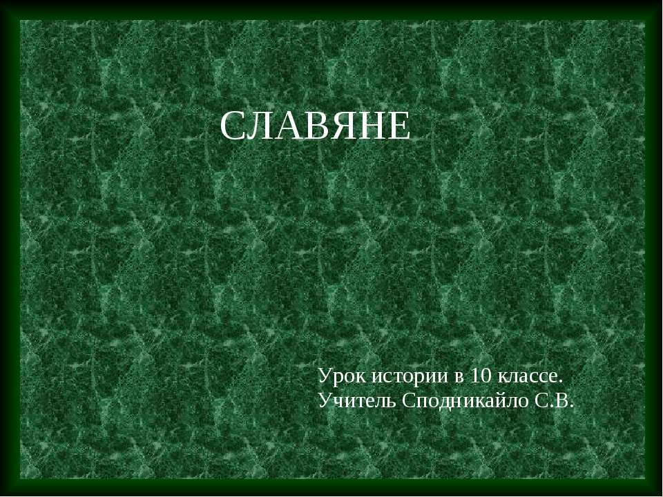 Славяне 10 класс
