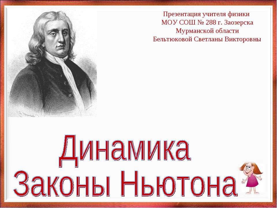 Динамика Законы Ньютона