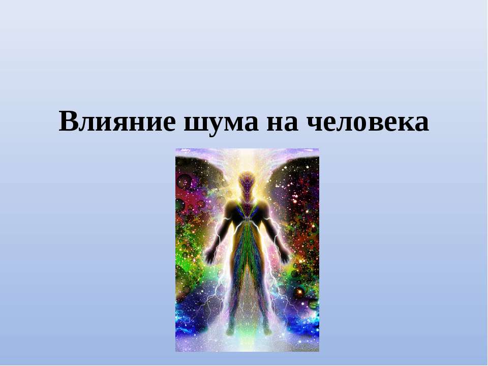 Влияние шума на человека