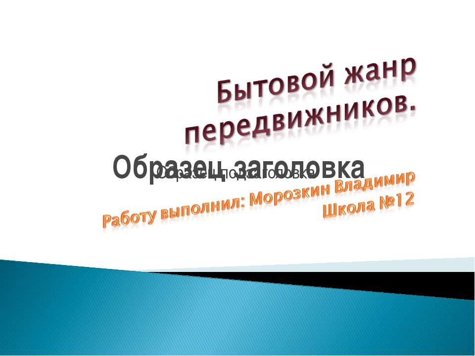 Бытовой жанр передвижников