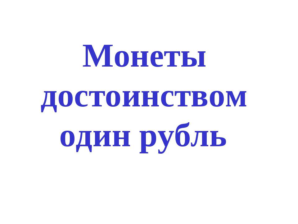 Монеты достоинством один рубль