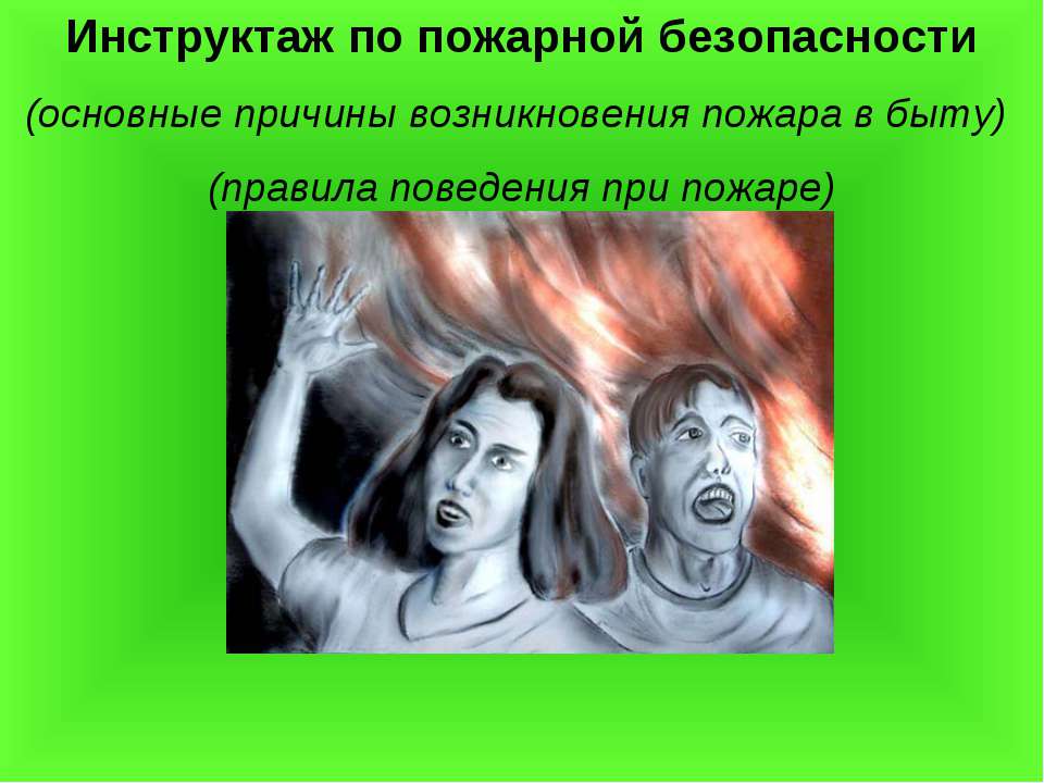 Инструктаж по пожарной безопасности