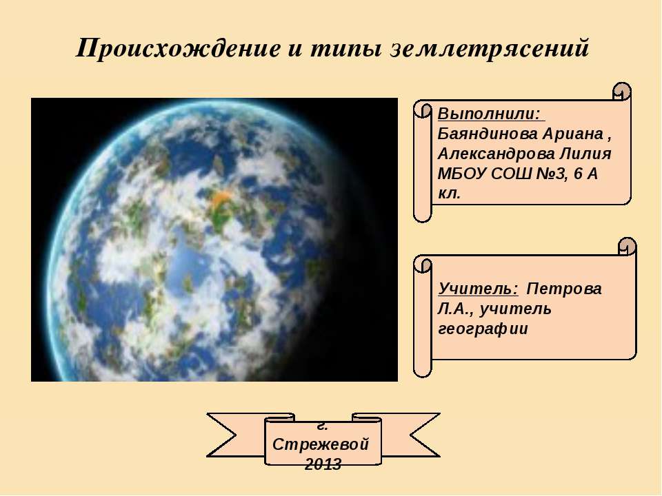 Происхождение и типы землетрясений