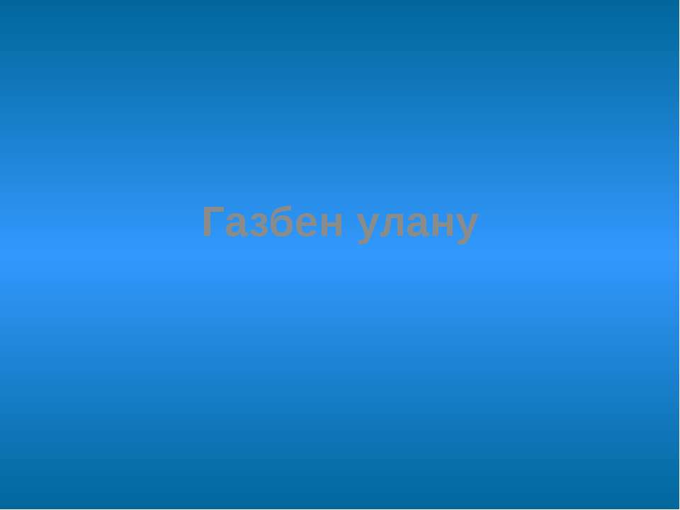 Газбен улану