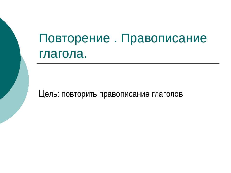 Повторение . Правописание глагола