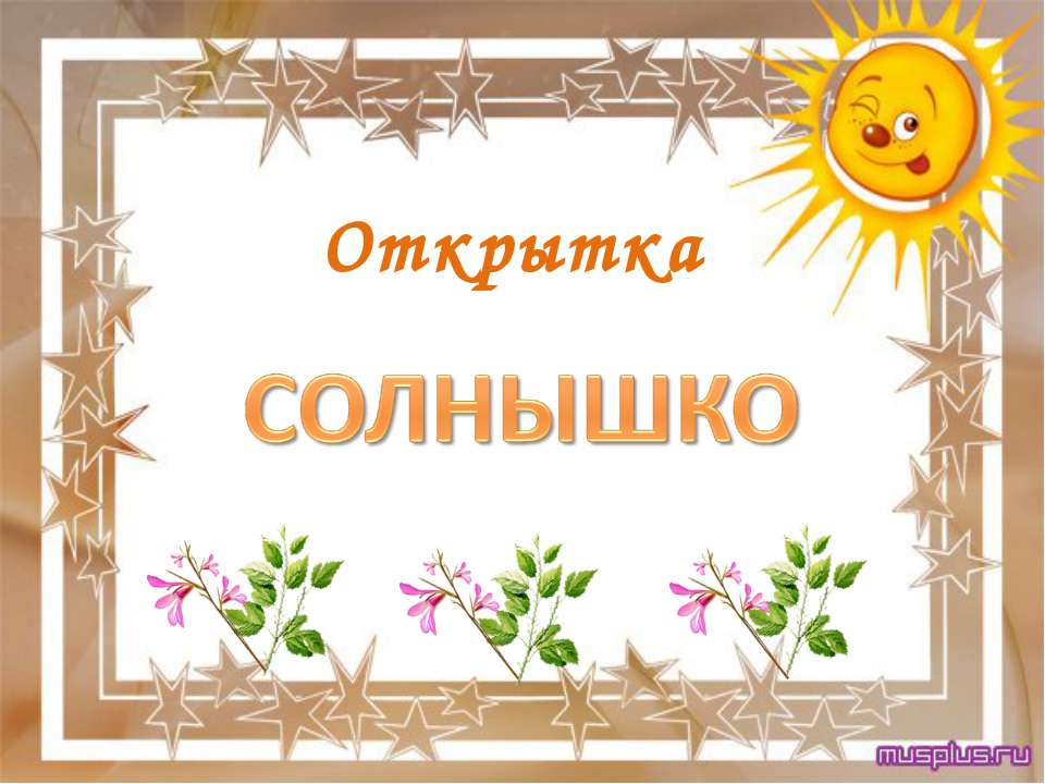 Открытка Солнышко