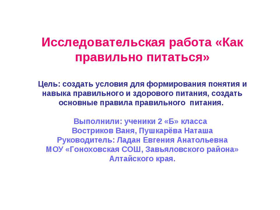 Как правильно питаться