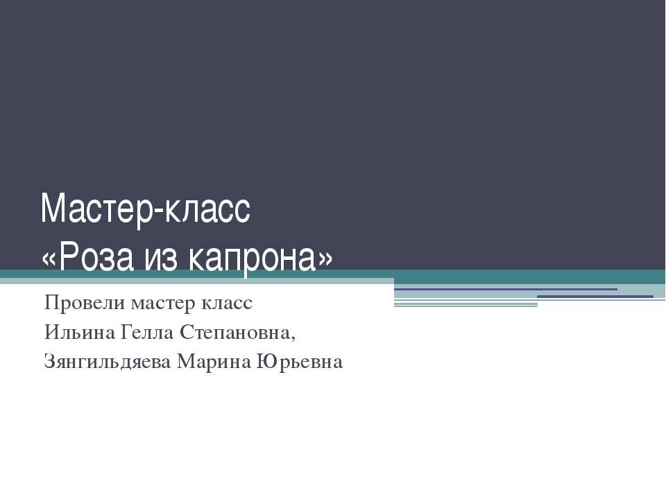 Роза из капрона