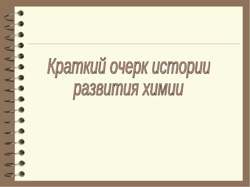 Краткий очерк истории развития химии