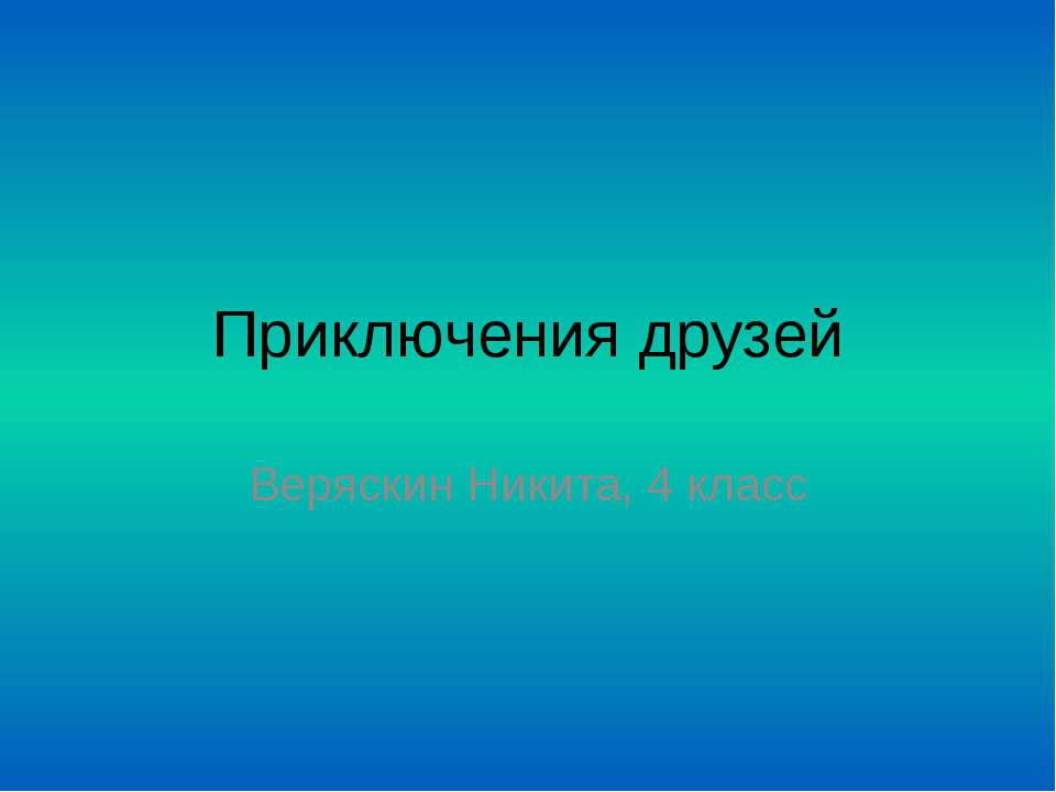 Встреча двух друзей