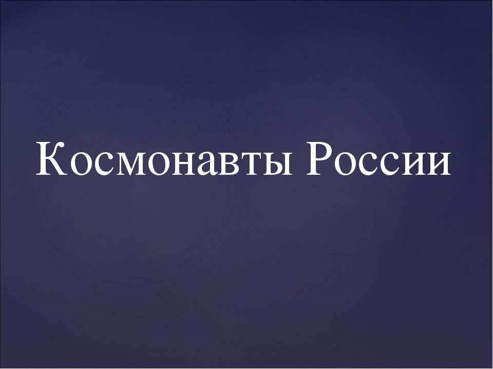 Космонавты России
