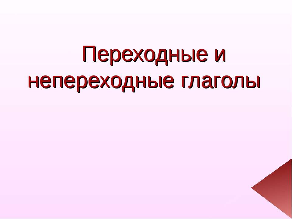 Переходные глаголы