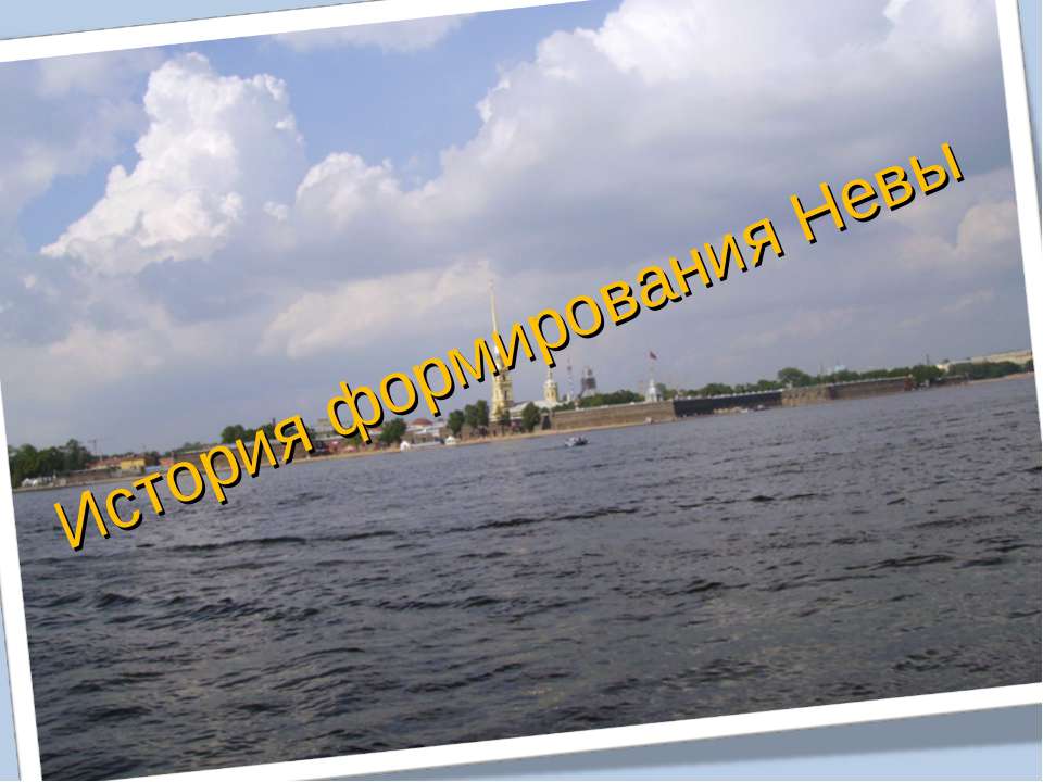 История формирования Невы