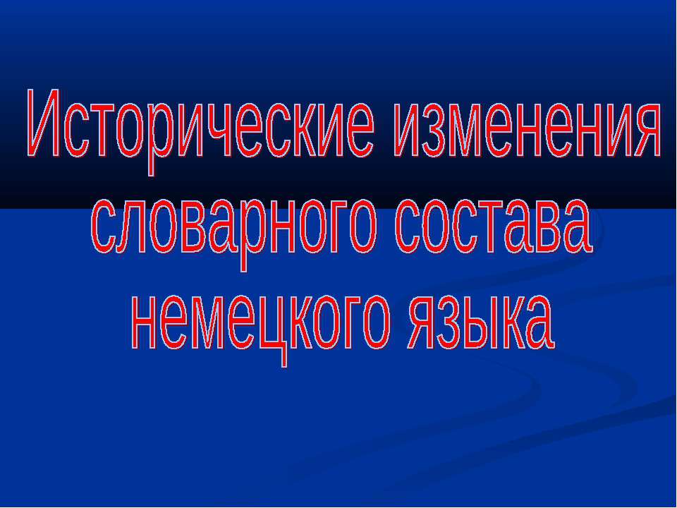 Исторические изменения словарного состава немецкого языка
