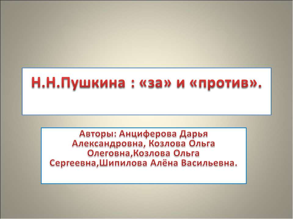 Н.Н.Пушкина : «за» и «против»