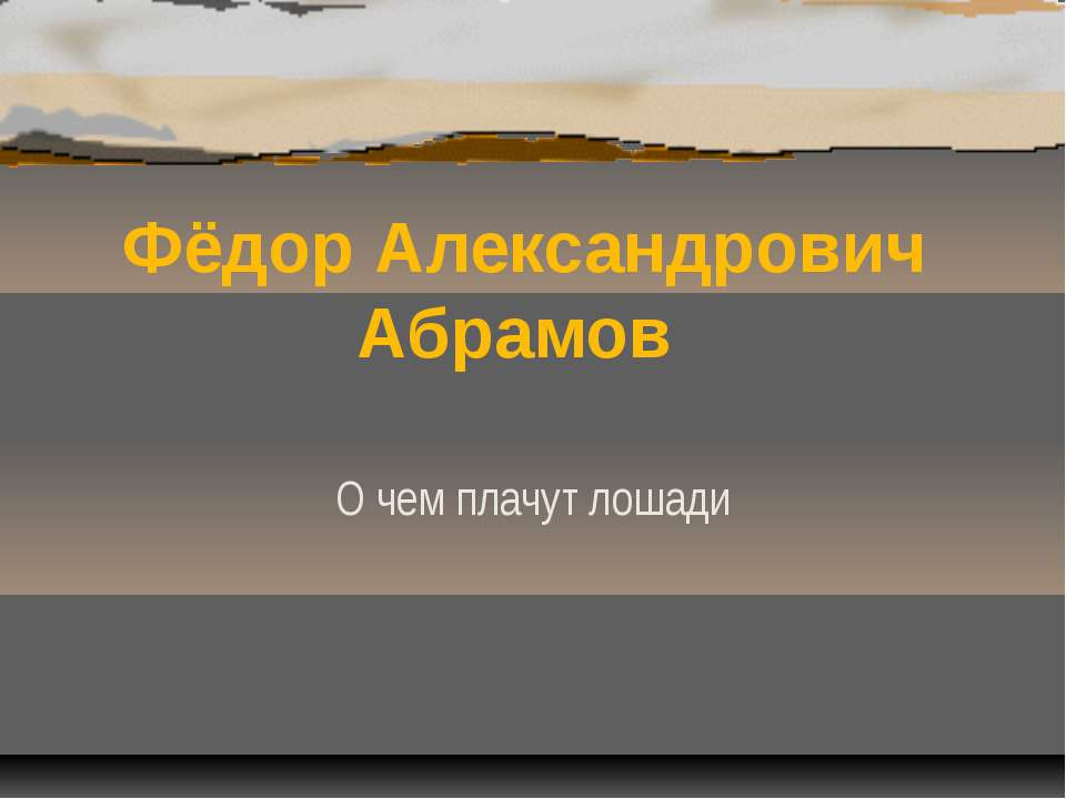 Фёдор Александрович Абрамов О чем плачут лошади