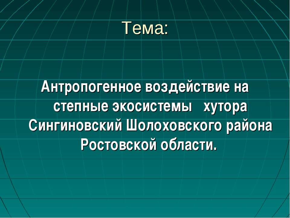 Антропогенное воздействие на степные экосистемы хутора Сингиновский Шолоховского района Ростовской области