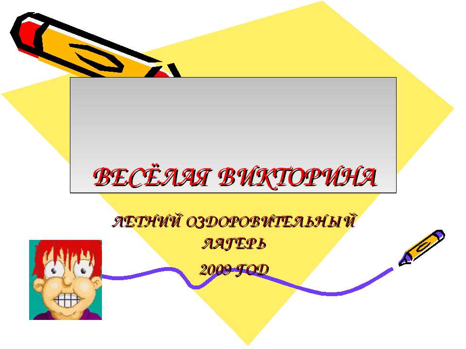 Весёлая викторина