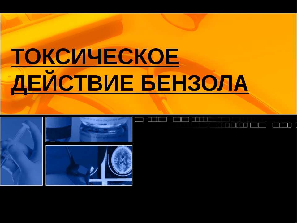 Токсическое действие бензола