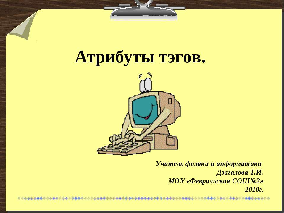 Атрибуты тегов