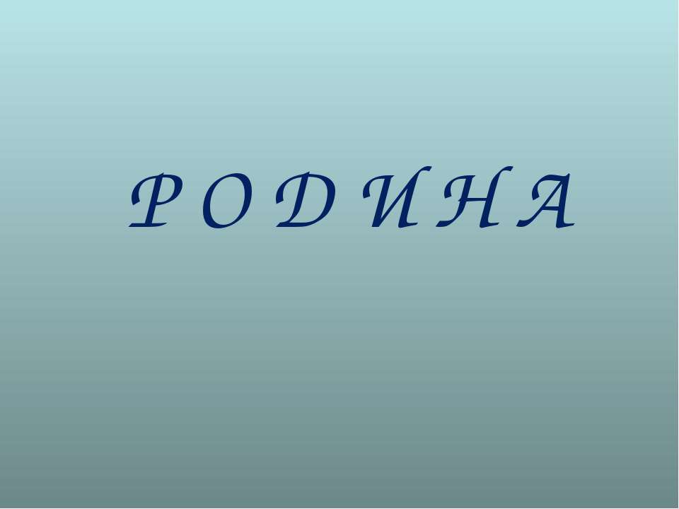 Родина