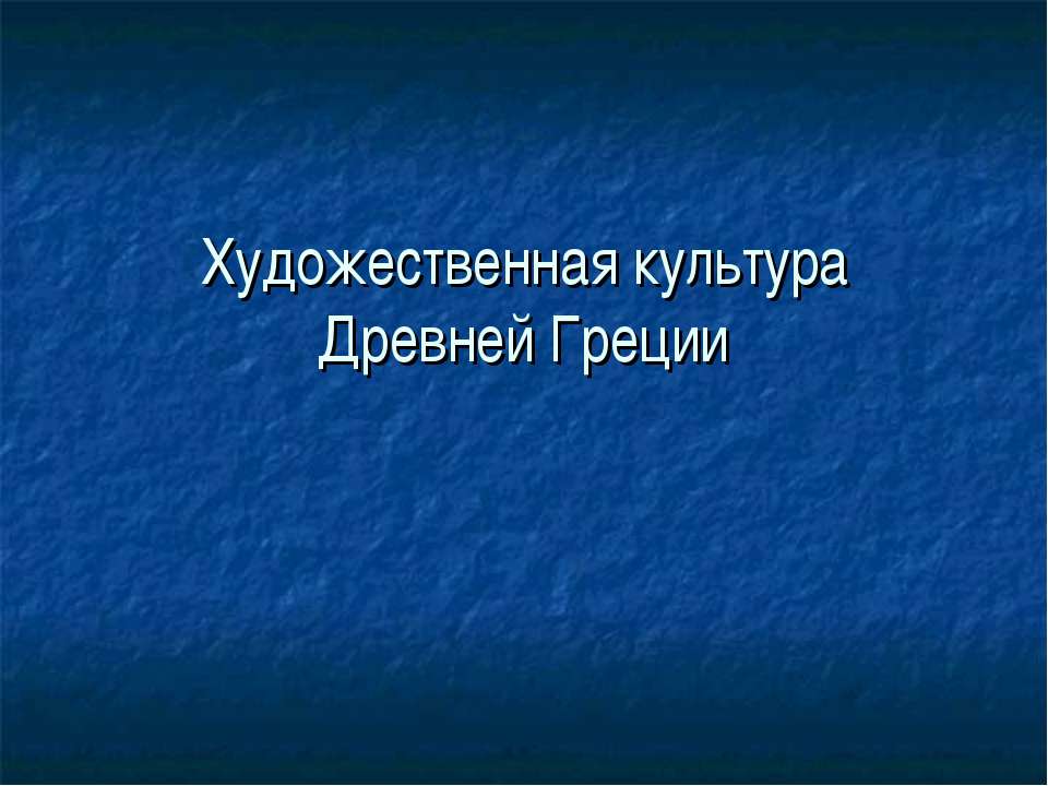 Художественная культура Древней Греции