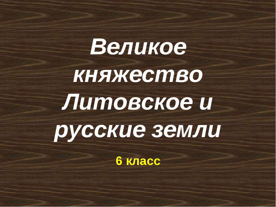 Великое княжество Литовское и русские земли