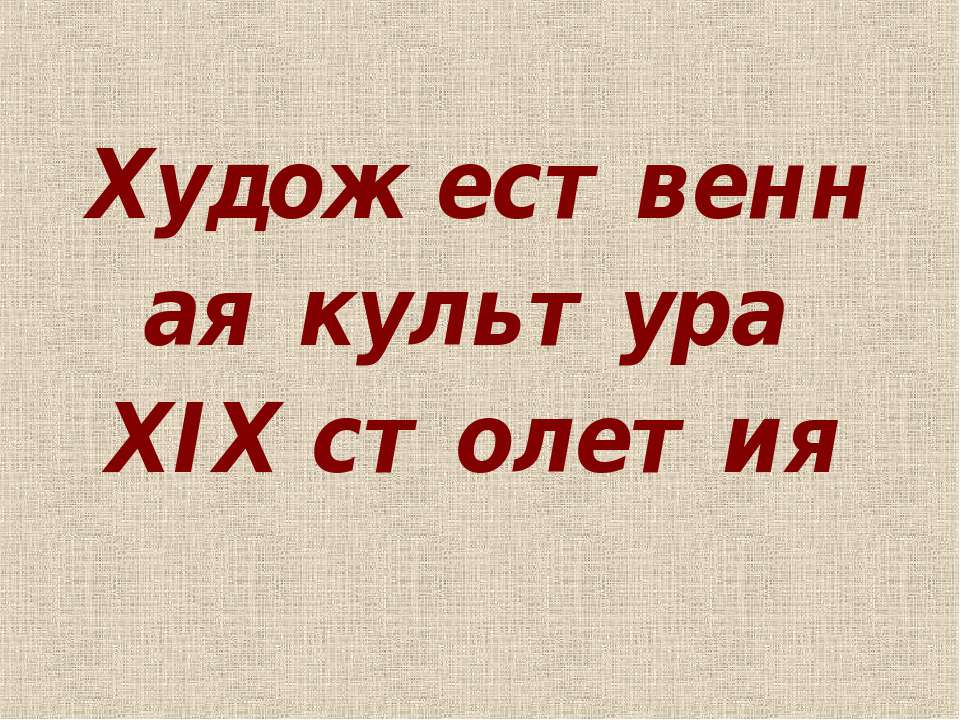Художественная культура XIX столетия