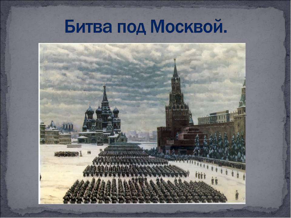 Битва под Москвой